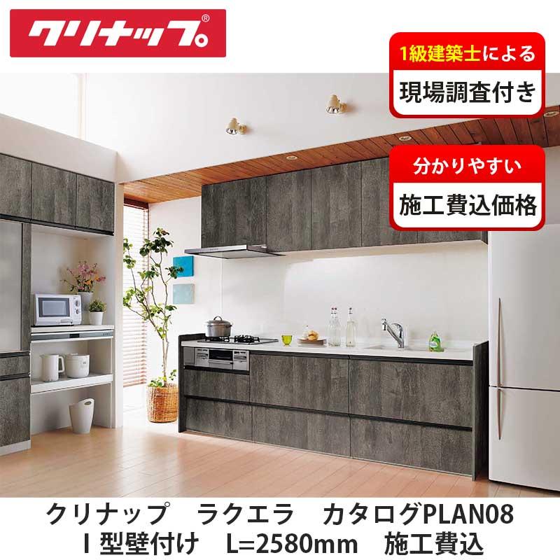 クリナップ【システムキッチン ラクエラ カタログ掲載PLAN08 施工費込