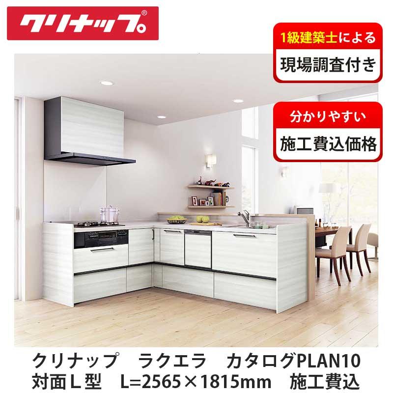 クリナップ【システムキッチン ラクエラ カタログ掲載PLAN10 施工費込