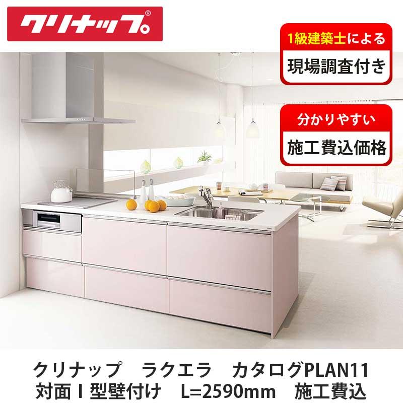 クリナップ【システムキッチン ラクエラ カタログ掲載PLAN11 施工費込 