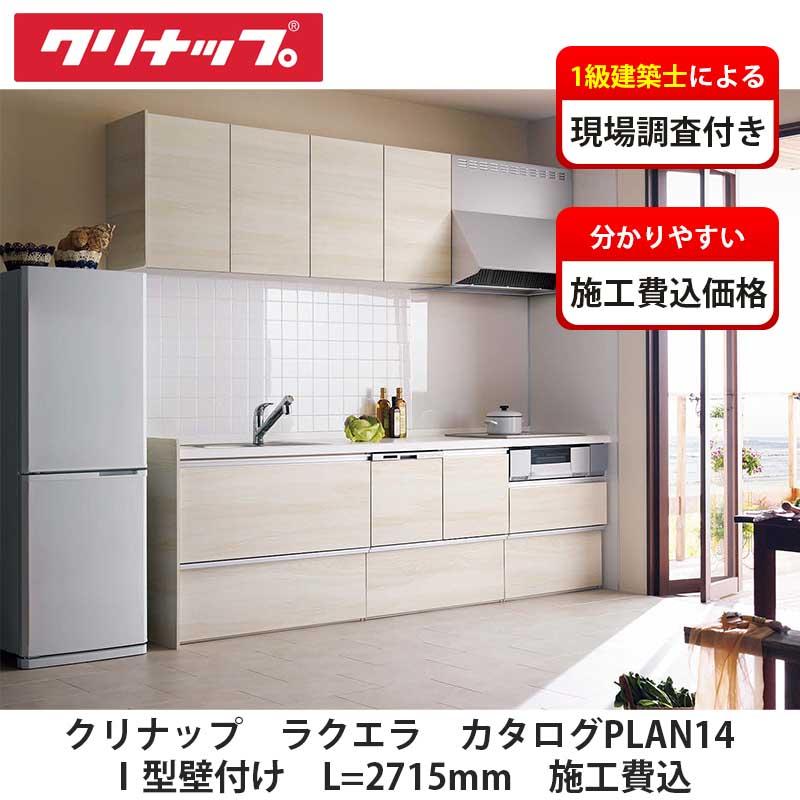 クリナップ【システムキッチン ラクエラ カタログ掲載PLAN14 施工費込
