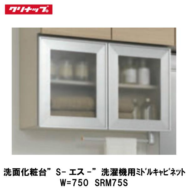 クリナップ【洗面化粧台-S-　洗濯機用ミドルキャビネット　間口75cm　SRM75S】
