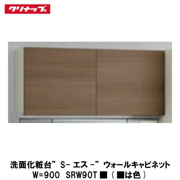 クリナップ【洗面化粧台-S-　ウォールキャビネット　間口95cm　SRW90T■】(■は色品番)