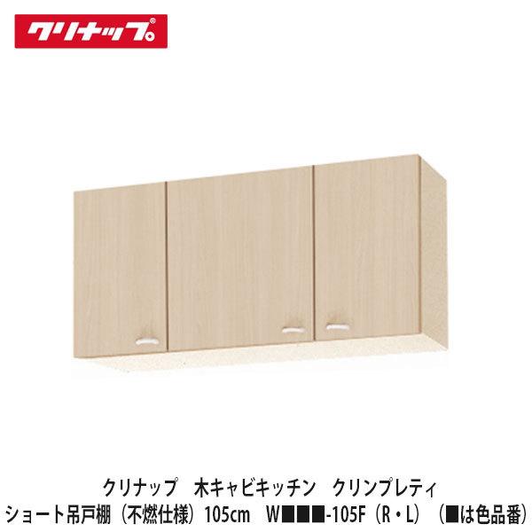 クリナップ【クリンプレティ ショート吊戸棚（不燃仕様）間口105cm W