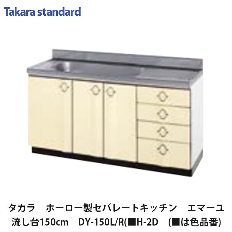 タカラ ホーロー セパレートキッチン 流し台 楽天市場】タカラスタンダード【ホーローセパレートキッチン ロイヤル