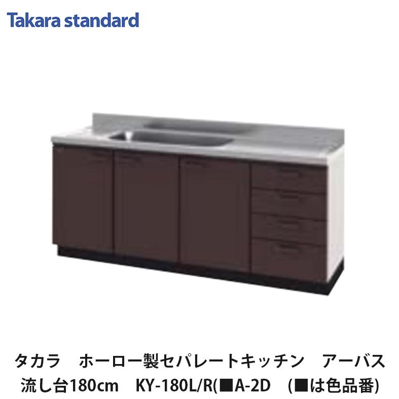 【ジ183】☆美品☆タカラスタンダード キッチンセット 流し台 高さ63cm 間口180cm Takara standard キッチンセット | タカラスタンダード