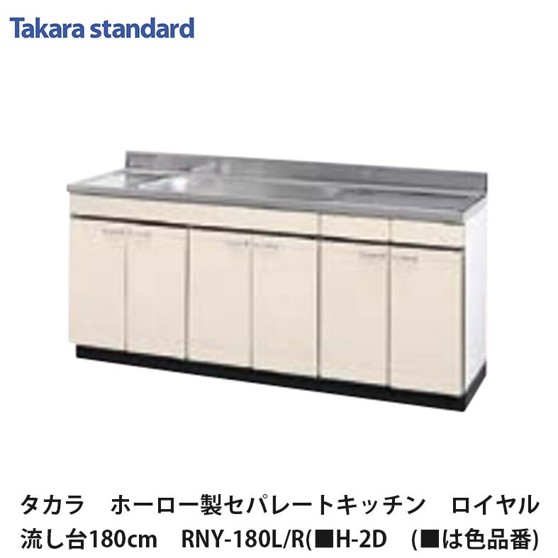 【ジ183】☆美品☆タカラスタンダード キッチンセット 流し台 高さ63cm 間口180cm Takara standard キッチンセット | タカラスタンダード