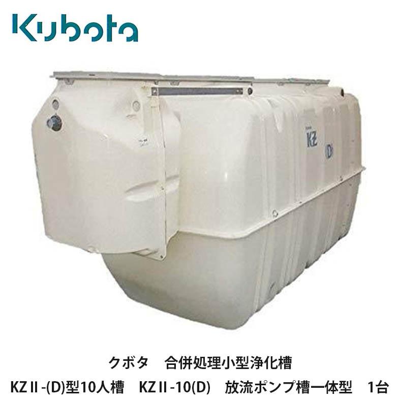 Kubota クボタ【合併処理小型浄化槽 KZ2-(D)型10人槽 KZ2-10(D Kubota クボタ【合併処理小型浄化槽 KZ2-(D)型10人槽 KZ2-10(D