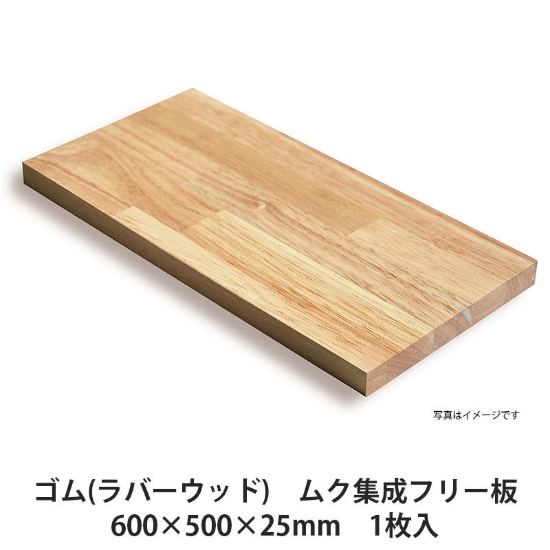 ゴム(ラバーウッド) ムク集成材 フリー板 600×500×25mm 1枚入
