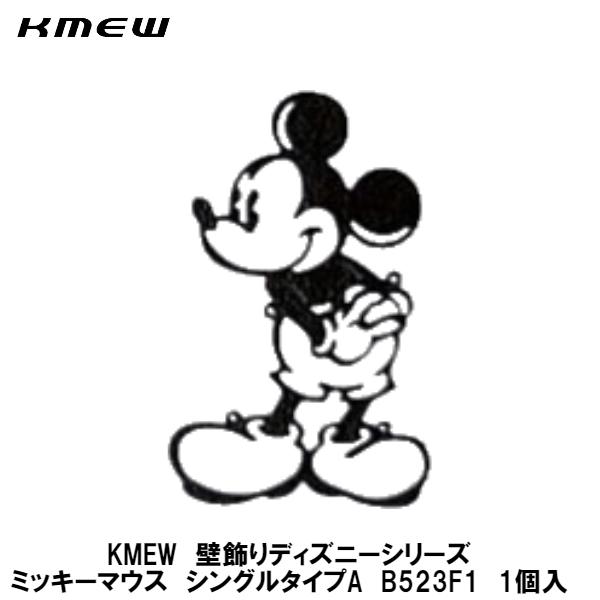 KMEW【壁飾り ディズニーシリーズ シルエット・シングルタイプ】B520F1