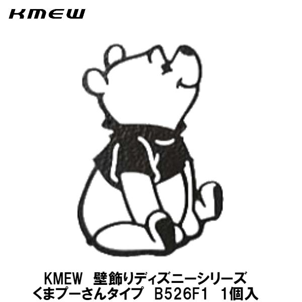 KMEWディズニー(Disney)シリーズ壁飾り 【くまのプーさんタイプ B526F1