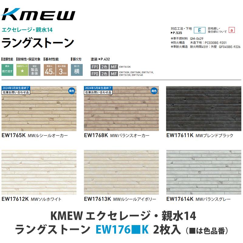 KMEW【窯業サイディング本体 エクセレージ親水14 ラングストーン EW176