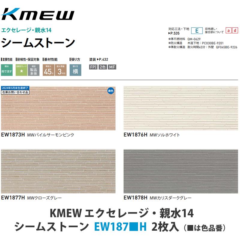 Kmew 窯業サイディング本体 セラディール親水14 シームストーン Ew187 H 2枚入 は色品番 39kmew187h 0411 02 アズライフ 通販 Yahoo ショッピング
