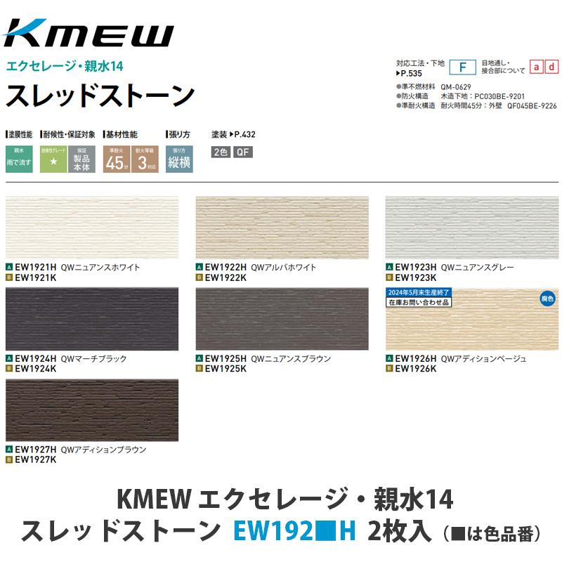 KMEW【窯業サイディング本体 エクセレージ親水14 スレッドストーン