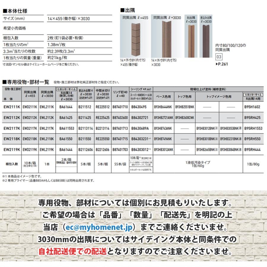 KMEW【窯業サイディング本体 エクセレージ親水14 ゼブラウッド KMEW【窯業サイディング本体 エクセレージ親水14 ゼブラウッド
