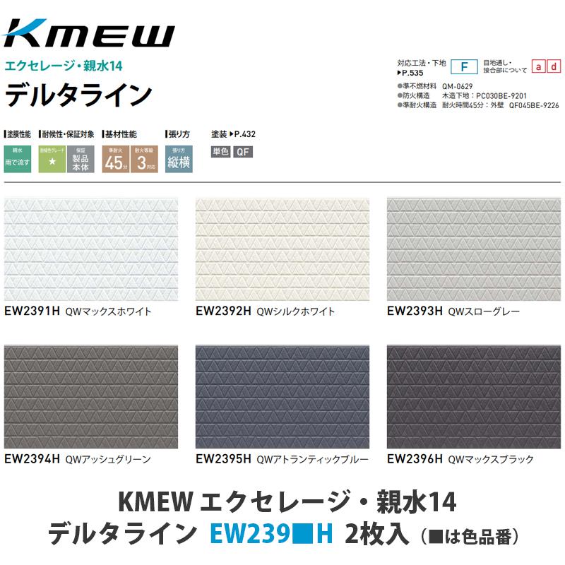 KMEW【窯業サイディング本体 エクセレージ親水14 デルタライン EW239