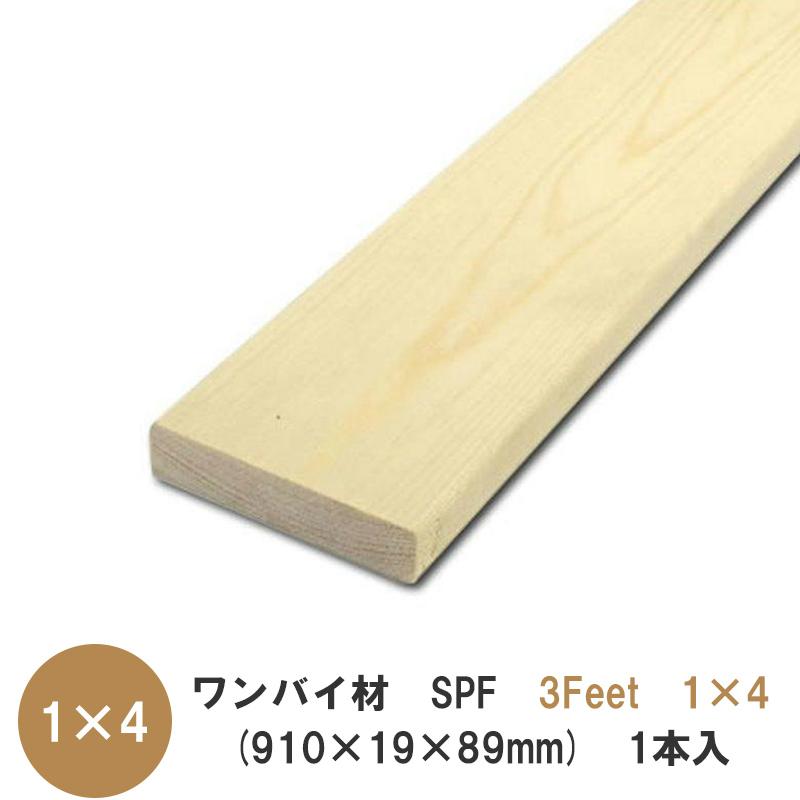 ワンバイ材【SPF 910×19×89mm】「3Feet×1×4」 1本入 : アズライフ