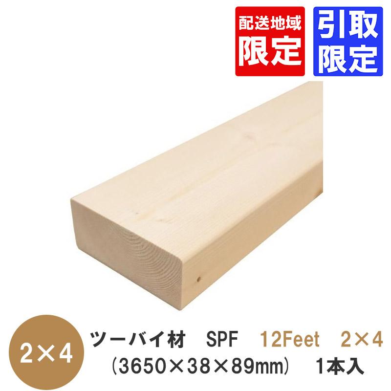ツーバイ材【SPF 3650×38×89mm】「12Feet×2×4」 配送地域限定 or 引取 