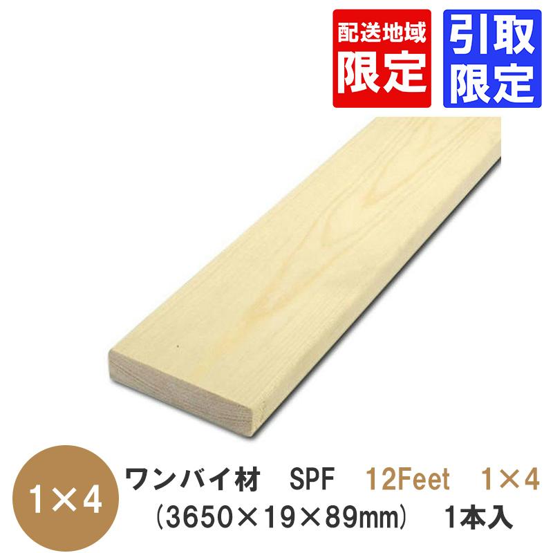 木材 ワンバイ材【SPF 3650×19×89mm】「12Feet×1×4」 配送地域限定 or 引取