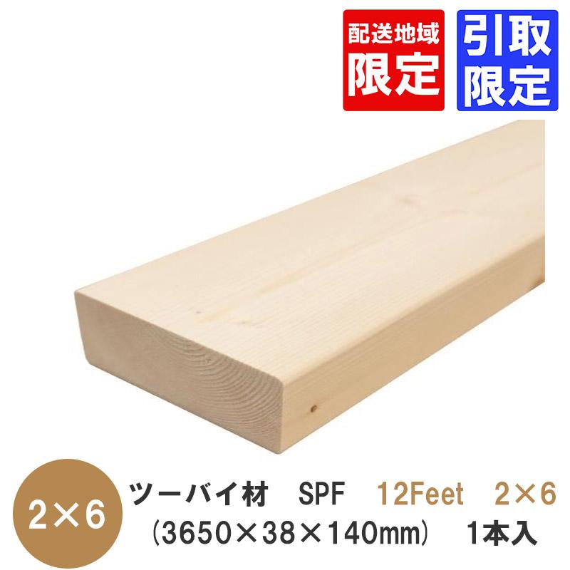 ツーバイ材【SPF 3650×38×140mm】「12Feet×2×6」 配送地域限定 or 引取 