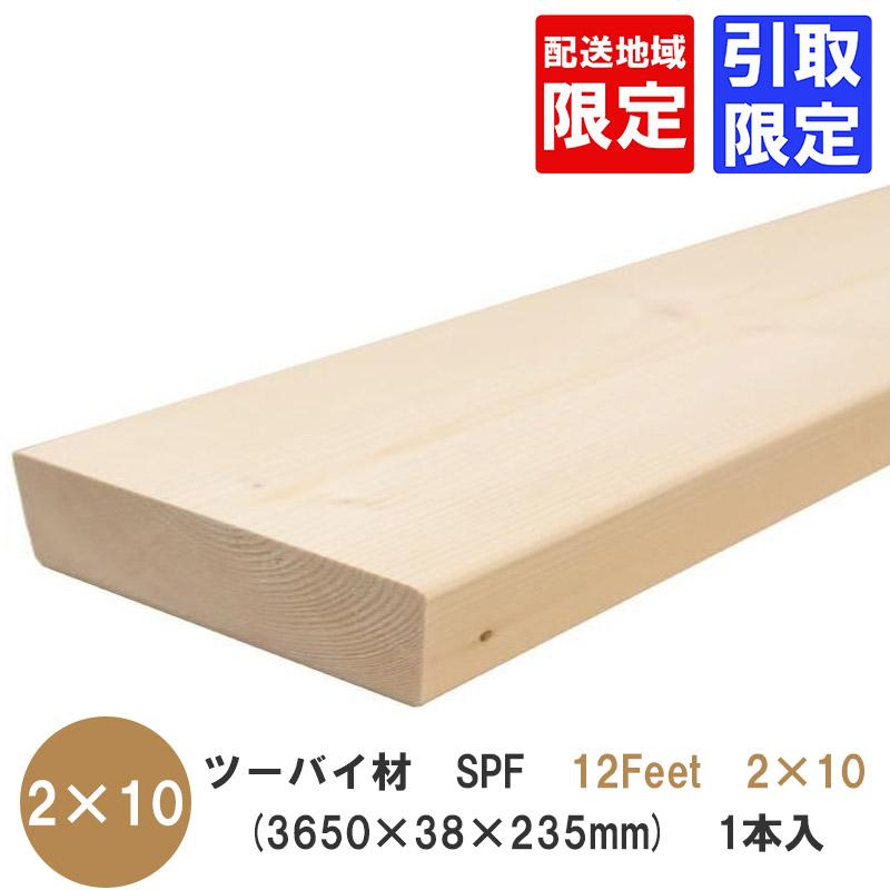 ツーバイ材【SPF 3650×38×235mm】「12Feet×2×10」 配送地域限定 or