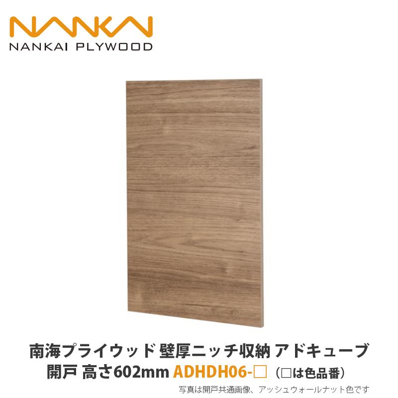 南海プライウッド【壁厚ニッチ収納アドキューブ 開戸 高さ602mm