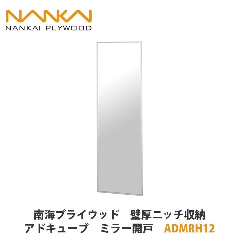 南海プライウッド【壁厚ニッチ収納アドキューブ ミラー開戸 ADMRH12