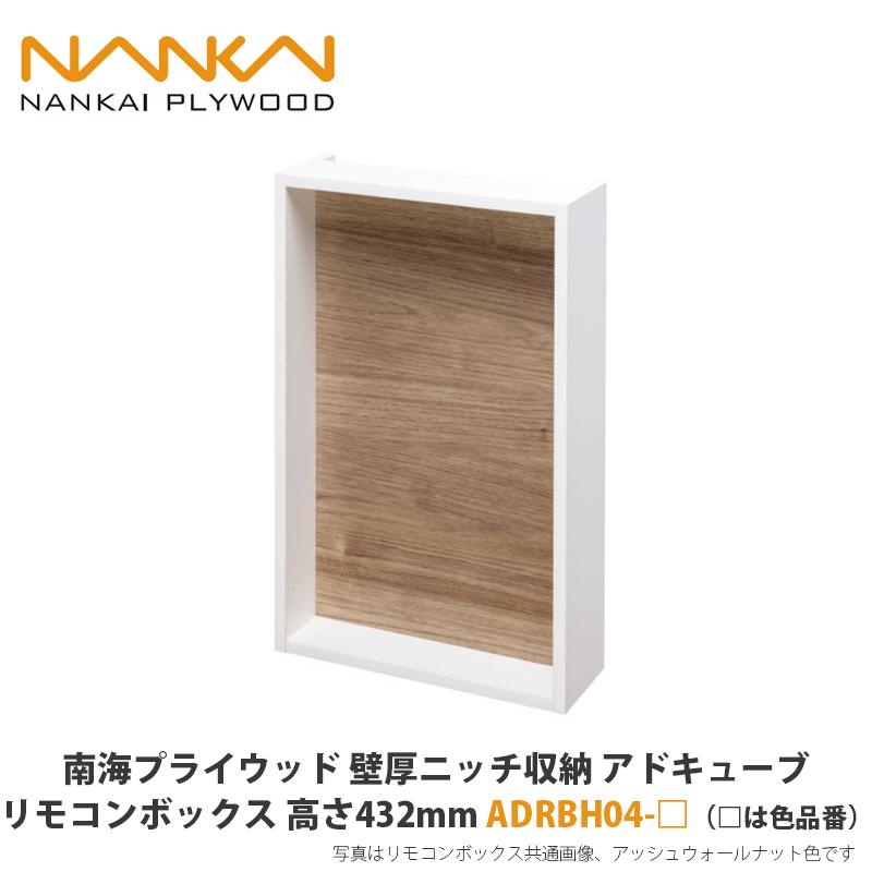 南海プライウッド【壁厚ニッチ収納アドキューブ リモコンボックス 高さ