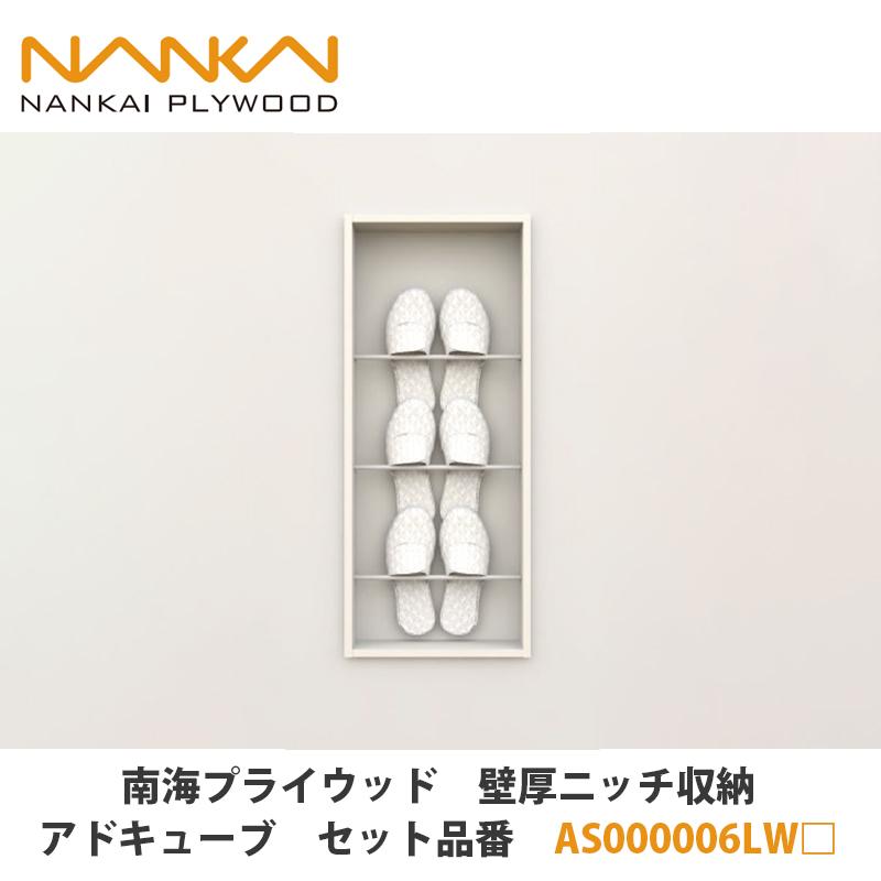 南海プライウッド【壁厚ニッチ収納アドキューブ セット品番