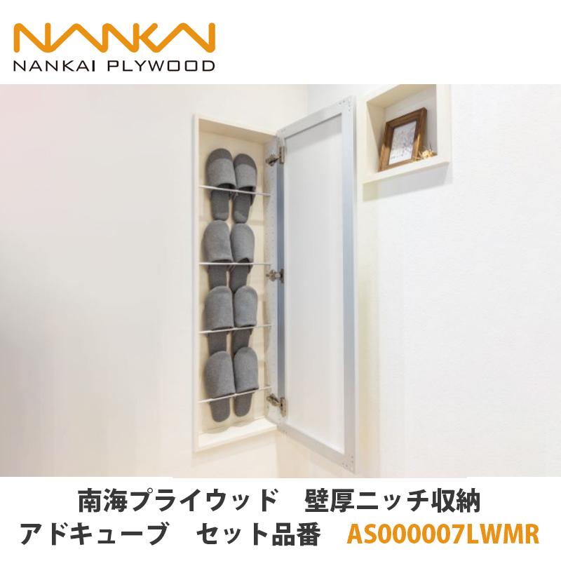 南海プライウッド【壁厚ニッチ収納アドキューブ セット品番