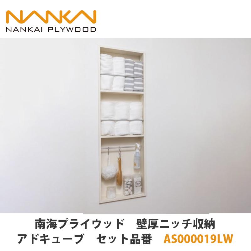 南海プライウッド【壁厚ニッチ収納アドキューブ セット品番