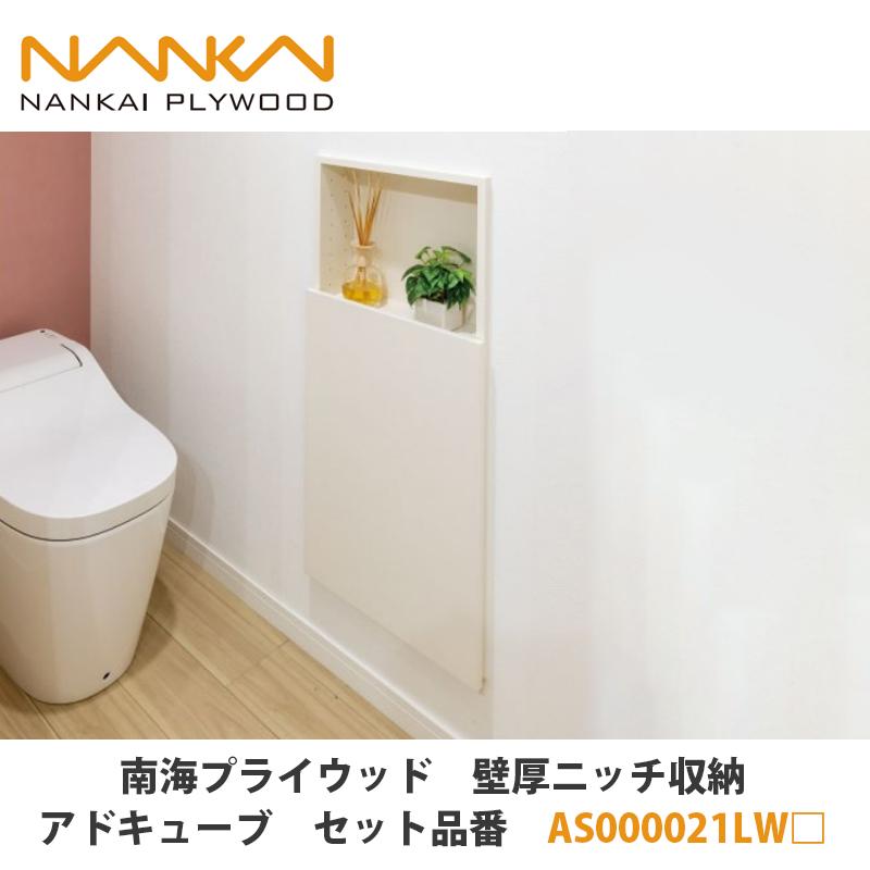 南海プライウッド【壁厚ニッチ収納アドキューブ セット品番