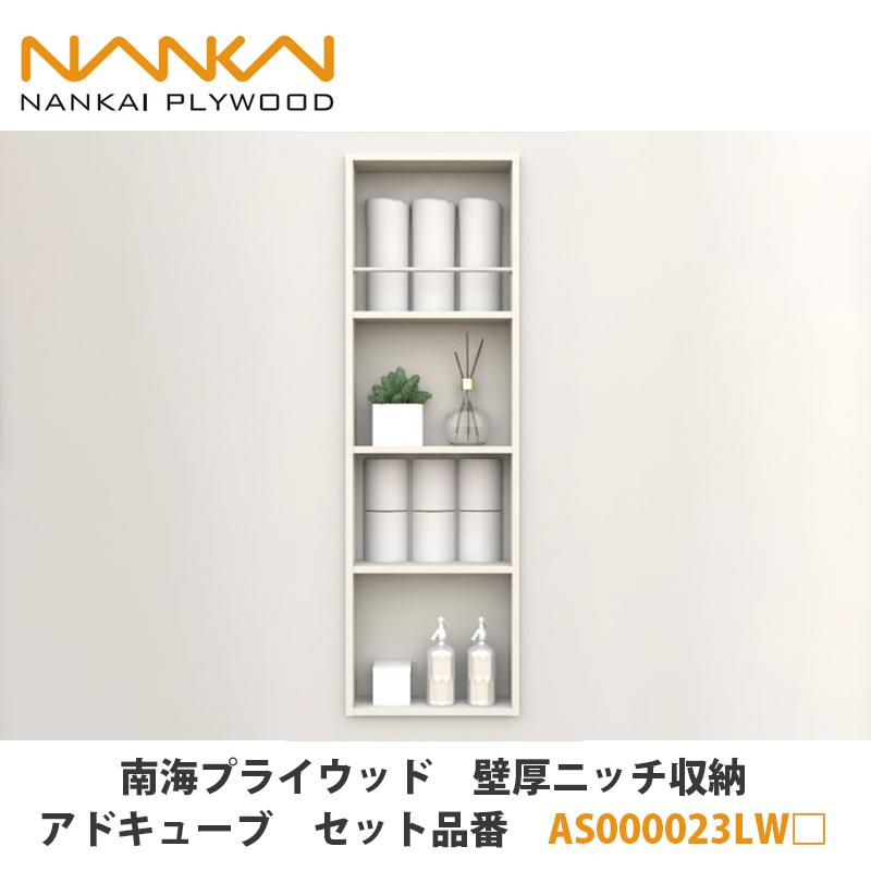 南海プライウッド【壁厚ニッチ収納アドキューブ セット品番