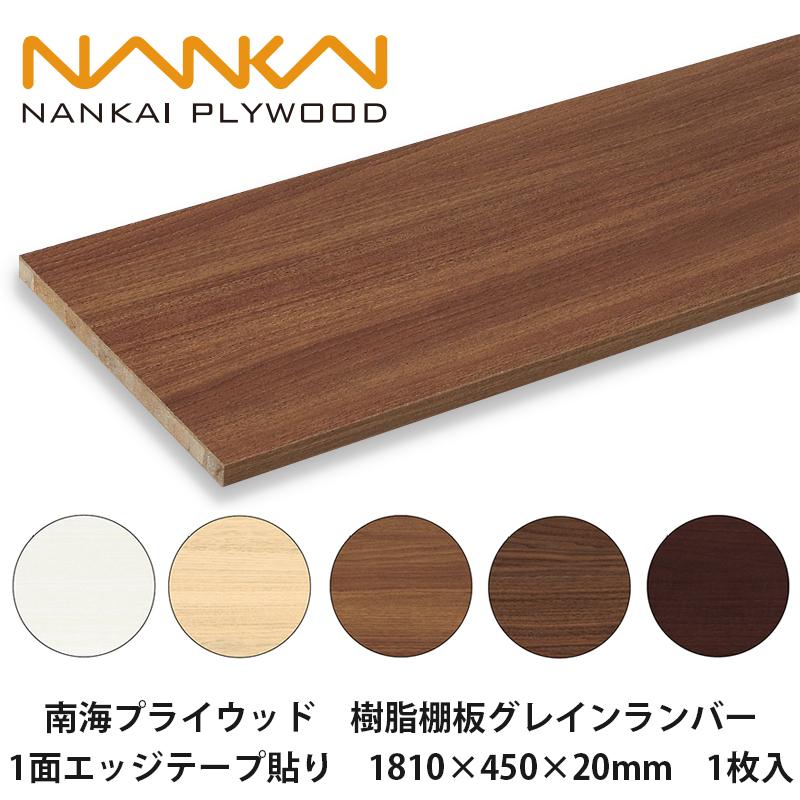 南海プライウッド【樹脂棚板グレインランバー 1面エッジテープ貼り G20