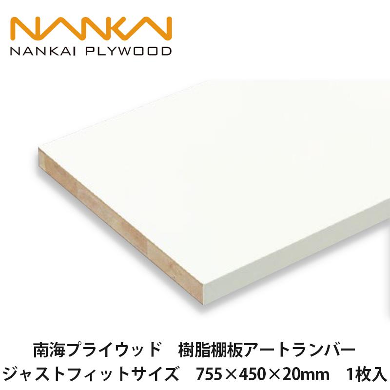 南海プライウッド【樹脂棚板アートランバー ジャストフィットサイズ
