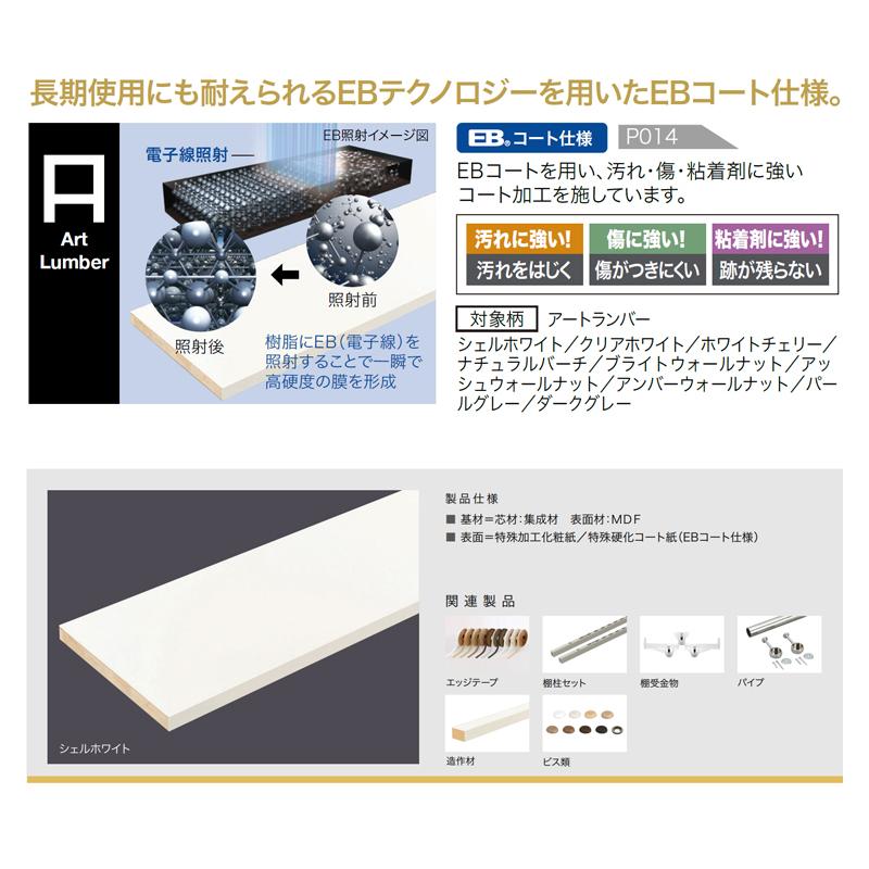 南海プライウッド【樹脂棚板アートランバー 1面エッジテープ貼り
