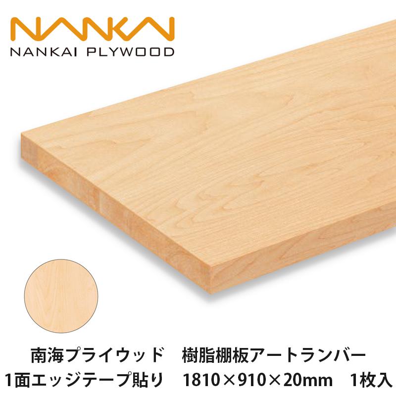 南海プライウッド【樹脂棚板アートランバー 1面エッジテープ貼り