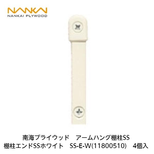南海プライウッド 南海プライウッド【アームハング棚柱用棚柱エンド SS