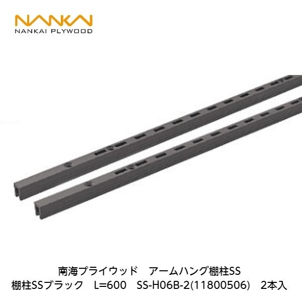 南海プライウッド 南海プライウッド【アームハング棚柱SSブラック L
