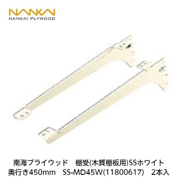 新品 南海プライウッド 棚受け 450mm ホワイト アームハング　5セット 南海プライウッド 南海プライウッド【アームハング棚柱SS用棚受(木質棚