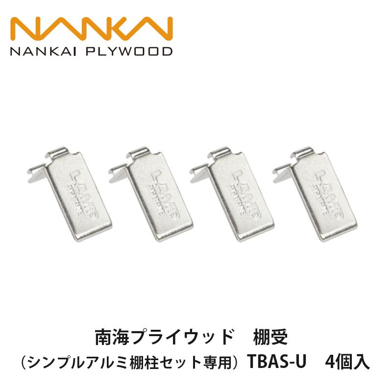 南海プライウッド 南海プライウッド【棚受（シンプルアルミ棚柱専用