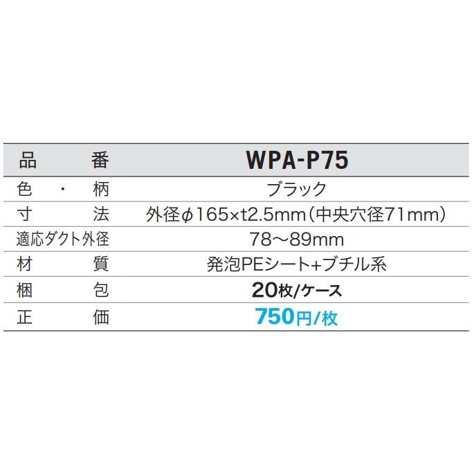 城東テクノ【GAISO防水役物　配管用　WPA-P75　1枚入】｜azlife｜09