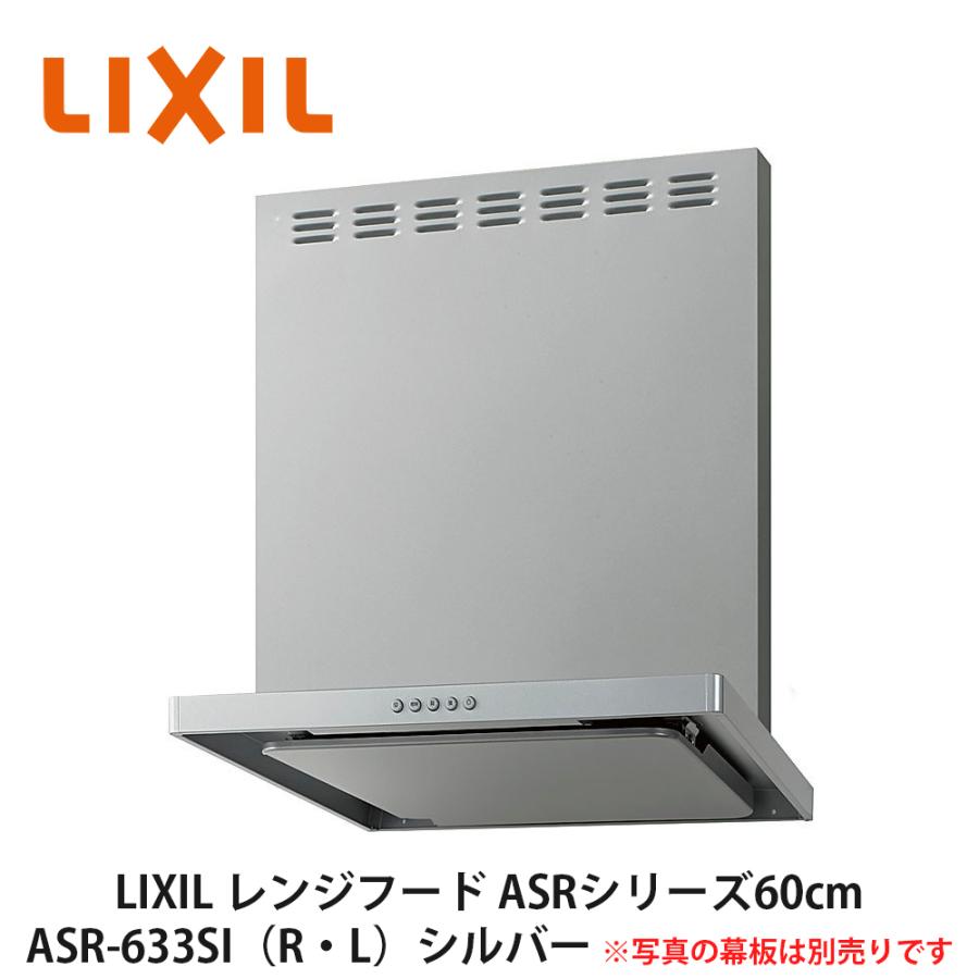 LIXIL【レンジフードASRシリーズ(シロッコファン・富士工業製 LIXIL【レンジフードASRシリーズ(シロッコファン・富士工業製