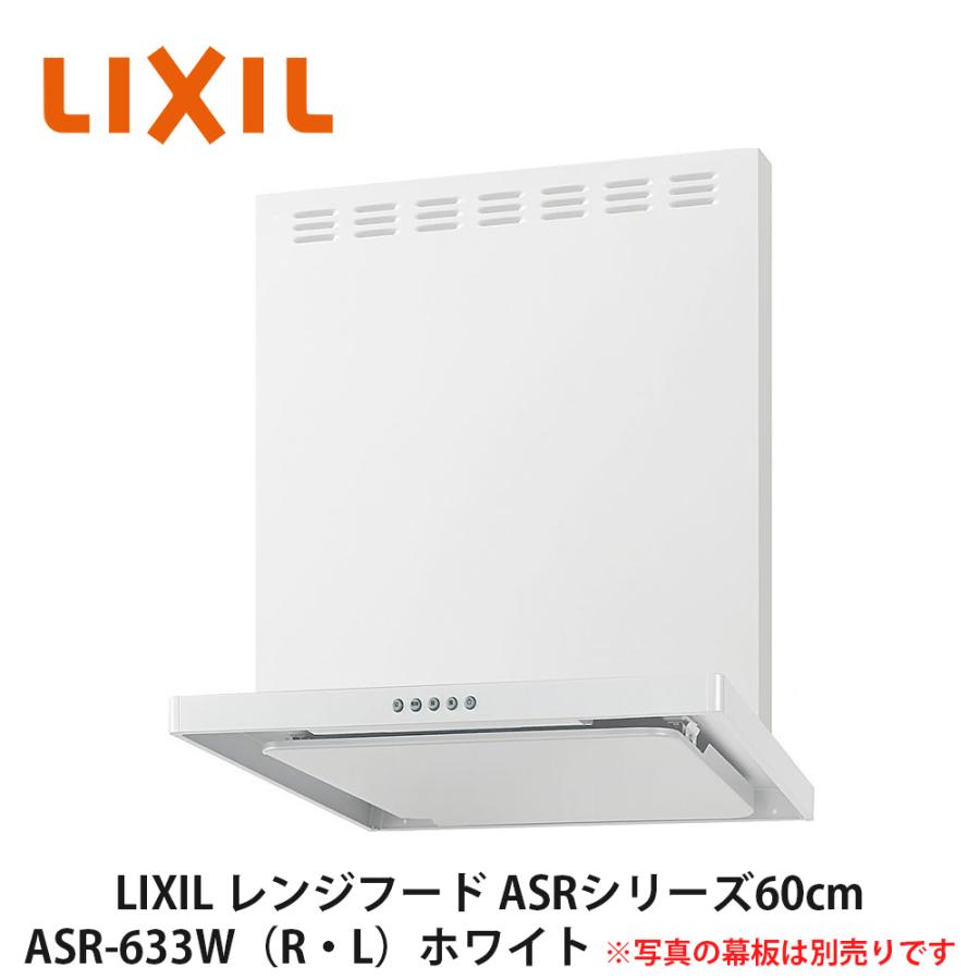 LIXIL【レンジフードASRシリーズ(シロッコファン・富士工業製 LIXIL【レンジフードASRシリーズ(シロッコファン・富士工業製
