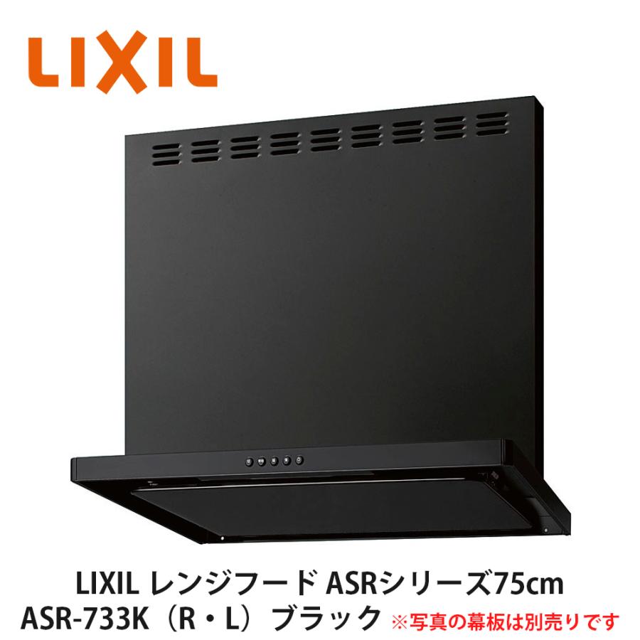 LIXIL【レンジフードASRシリーズ(シロッコファン・富士工業製 LIXIL【レンジフードASRシリーズ(シロッコファン・富士工業製