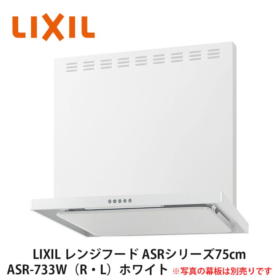 LIXIL【レンジフードASRシリーズ(シロッコファン・富士工業製 LIXIL【レンジフードASRシリーズ(シロッコファン・富士工業製