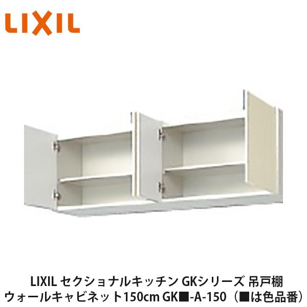 LIXIL【セクショナルキッチン GKシリーズ 吊戸棚 ウォールキャビネット