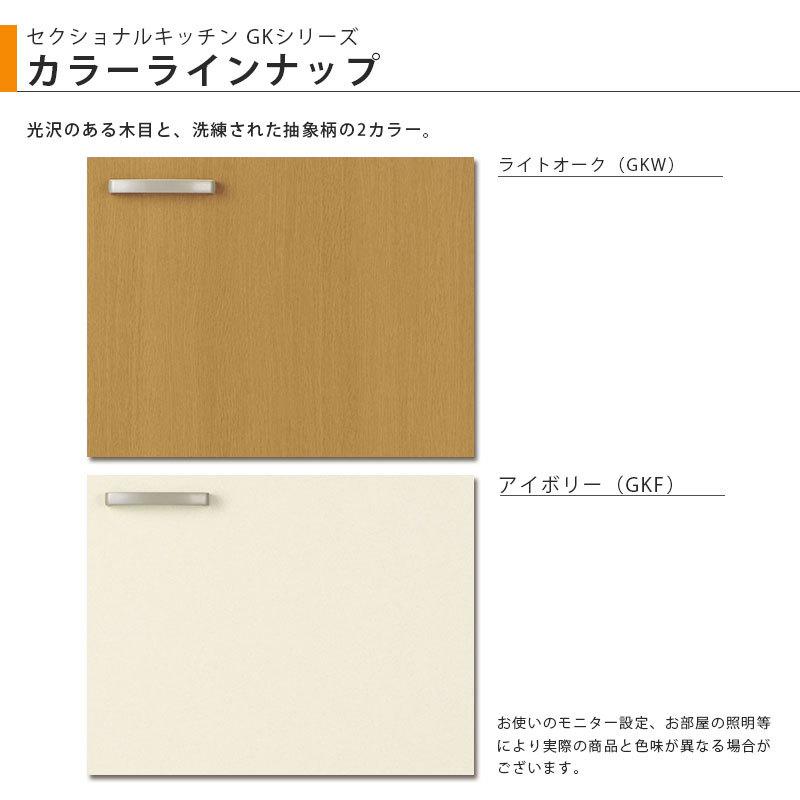 LIXIL【セクショナルキッチン GKシリーズ 吊戸棚 ウォールキャビネット