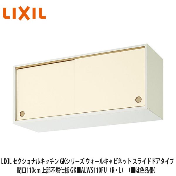 LIXIL【セクショナルキッチン キーパー続きもの引吊戸棚 ウォール押し込み110珊（横すべり部屋の入り口手あい）頭不燃いたし方 キーパー■ALWS110FU（R・L）】（■は色品番） DIY、工具-流し台、シンク-住宅設備