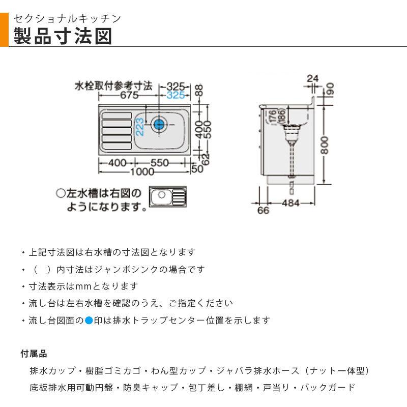 LIXIL【セクショナルキッチン　GKシリーズ　流し台100cm　GK■-S-100SYN（R・L）】（■は色品番）リクシル　サンウェーブ　｜azlife｜09