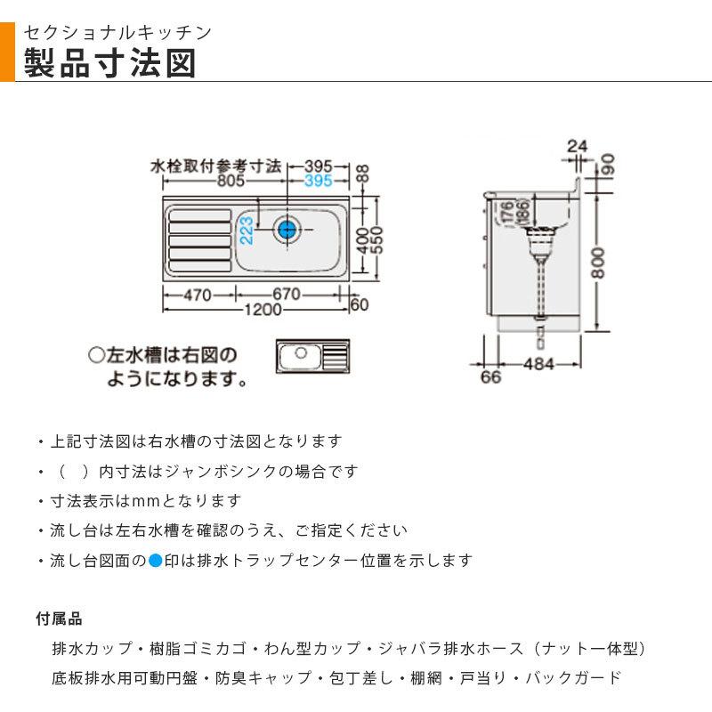 LIXIL【セクショナルキッチン GKシリーズ 流し台120cm GK□-S LIXIL【セクショナルキッチン GKシリーズ 流し台120cm GK□-S